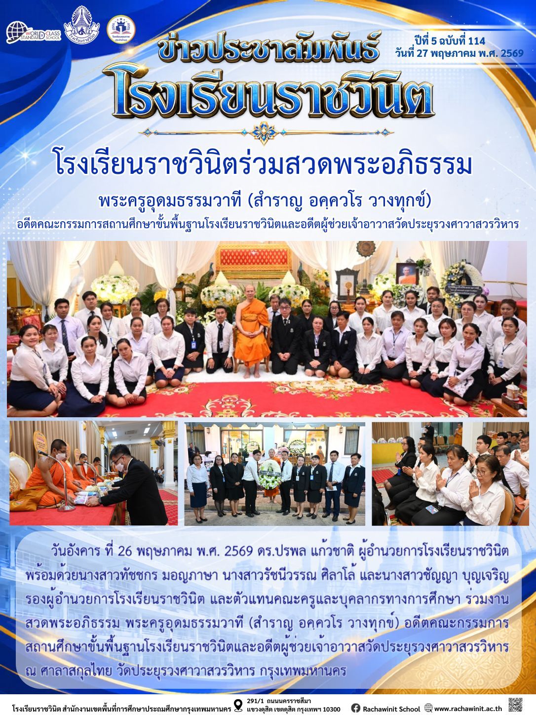 โรงเรียนราชวินิต ร่วมงานสวดพระอภิธรรม พระครูอุดมธรรมวาที (สำราญ อคฺควโร วางทุกข์) อดีตคณะกรรมการสถานศึกษาขั้นพื้นฐานโรงเรียนราชวินิตและอดีตผู้ช่วยเจ้าอาวาสวัดประยุรวงศาวาสวรวิหาร