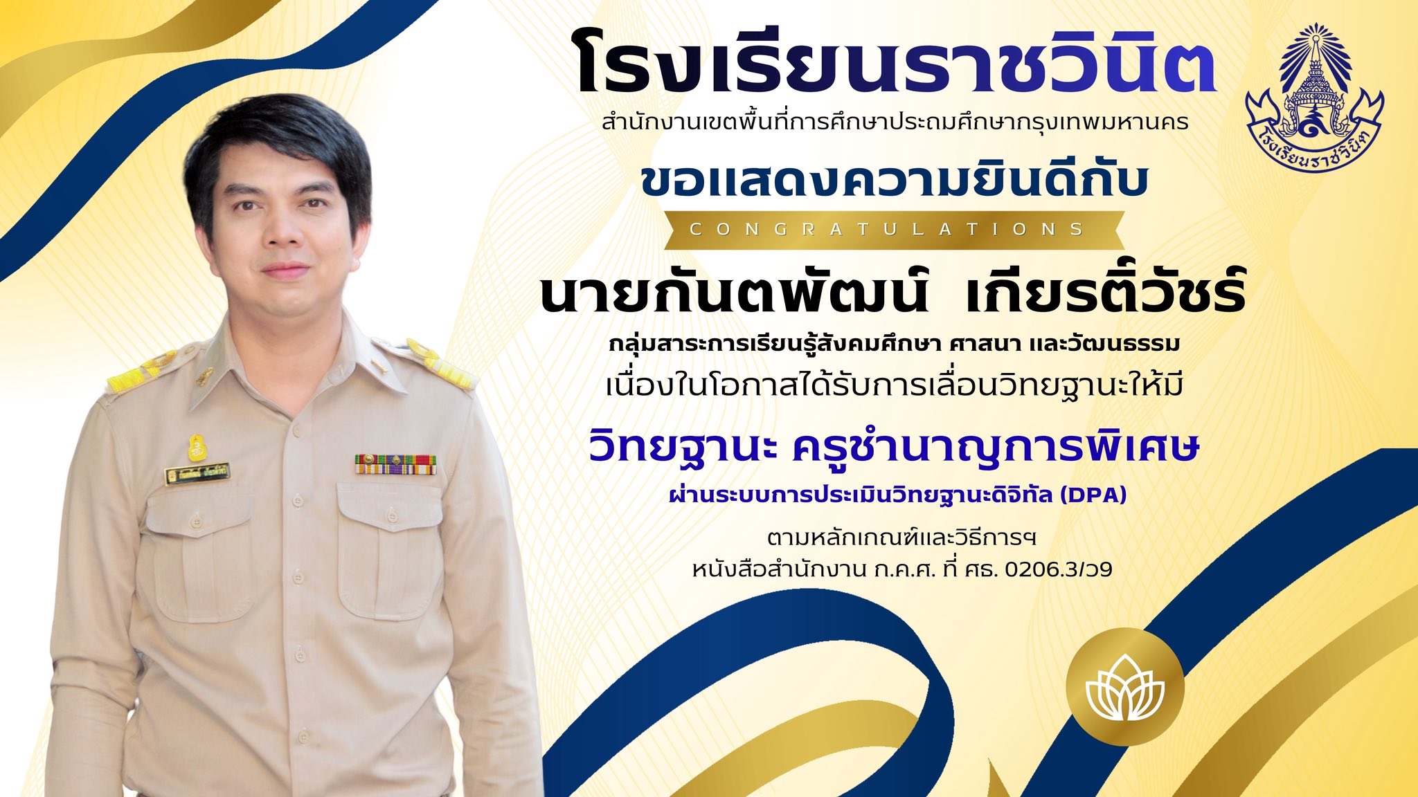 โรงเรียนราชวินิตขอแสดงความยินดีกับคณะครูเนื่องในโอกาสได้รับการเลื่อนวิทยฐานะให้มี วิทยฐานะ ครูชำนาญการพิเศษ