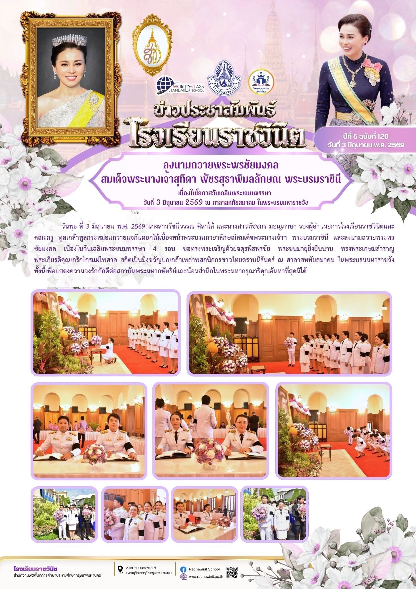 โรงเรียนราชวินิตทูลเกล้าทูลกระหม่อมถวายแจกันดอกไม้เบื้องหน้าพระบรมฉายาลักษณ์สมเด็จพระนางเจ้าฯ พระบรมราชินี และลงนามถวายพระพรชัยมงคล เนื่องในวันเฉลิมพระชนมพรรษา ณ ศาลาสหทัยสมาคม