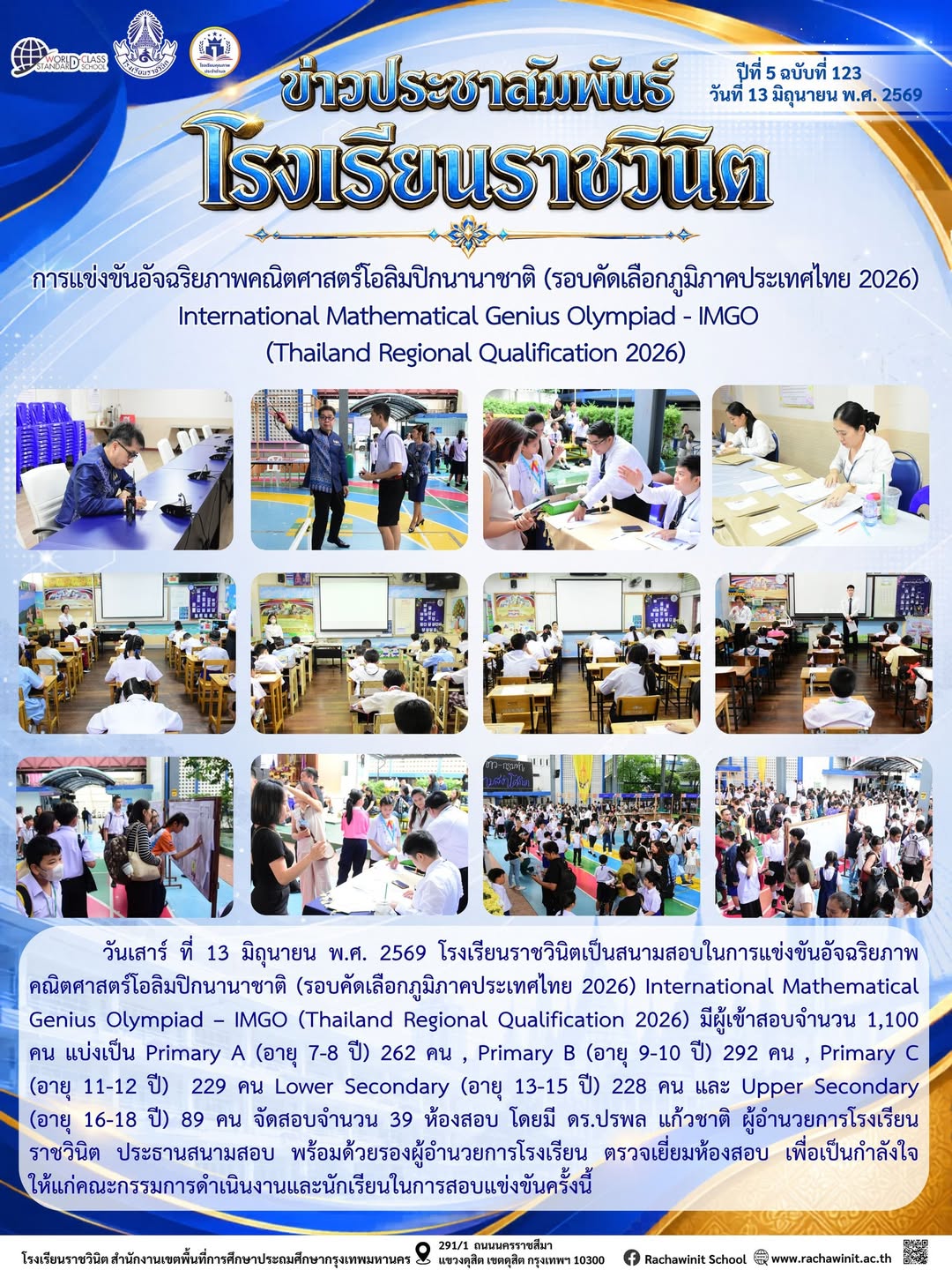 โรงเรียนราชวินิตเป็นสนามสอบการแข่งขันอัจฉริยภาพคณิตศาสตร์โอลิมปิกนานาชาติ (รอบคัดเลือกภูมิภาคประเทศไทย 2026) International Mathematical Genius Olympiad - IMGO (Thailand Regional Qualification 2026)