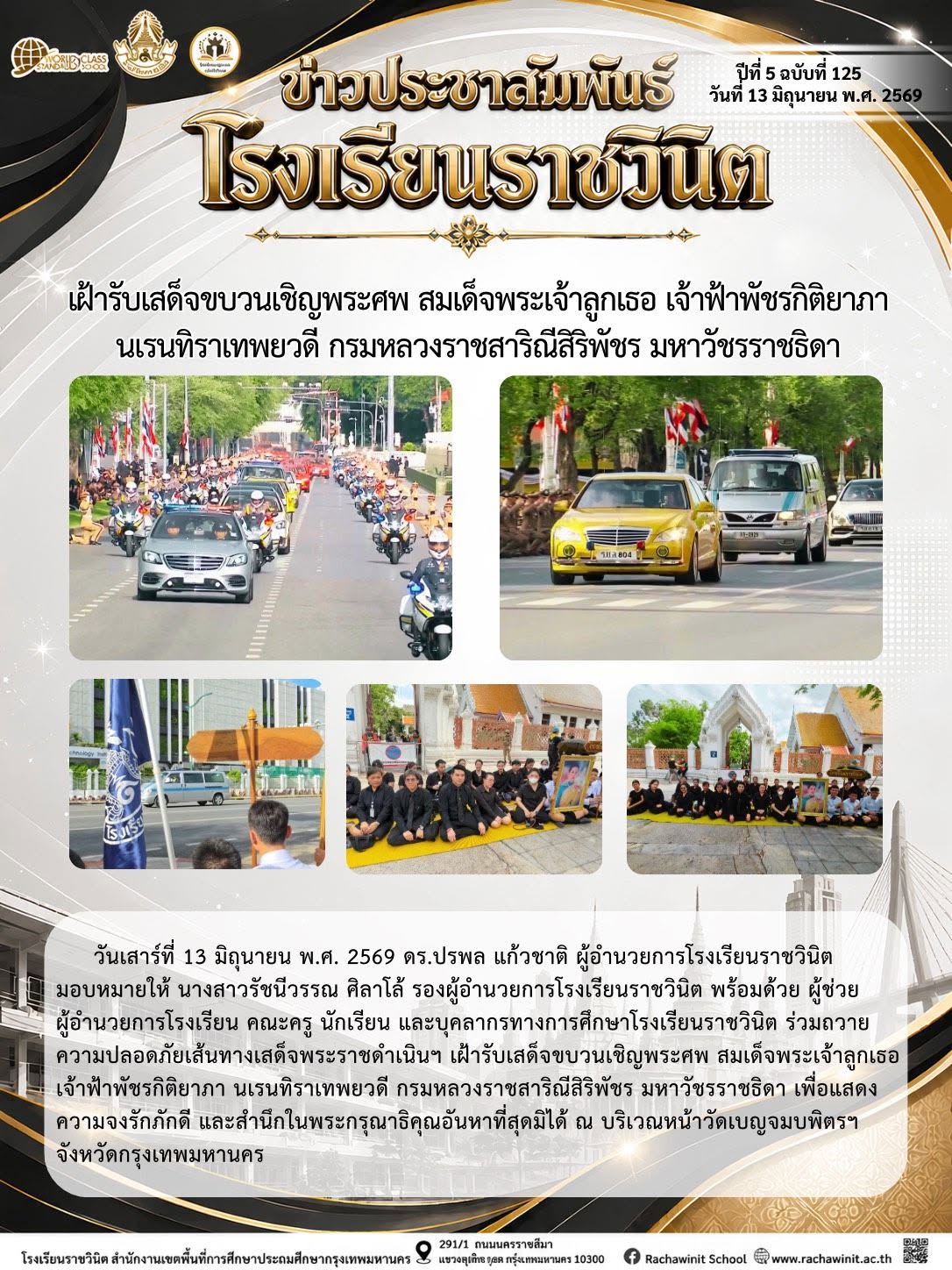โรงเรียนราชวินิตเฝ้ารับเสด็จขบวนเชิญพระศพ สมเด็จพระเจ้าลูกเธอ เจ้าฟ้าพัชรกิติยาภา นเรนทิราเทพยวดี กรมหลวงราชสาริณีสิริพัชร มหาวัชรราชธิดา เพื่อแสดงความจงรักภักดี และสำนึกในพระกรุณาธิคุณอันหาที่สุดมิได้