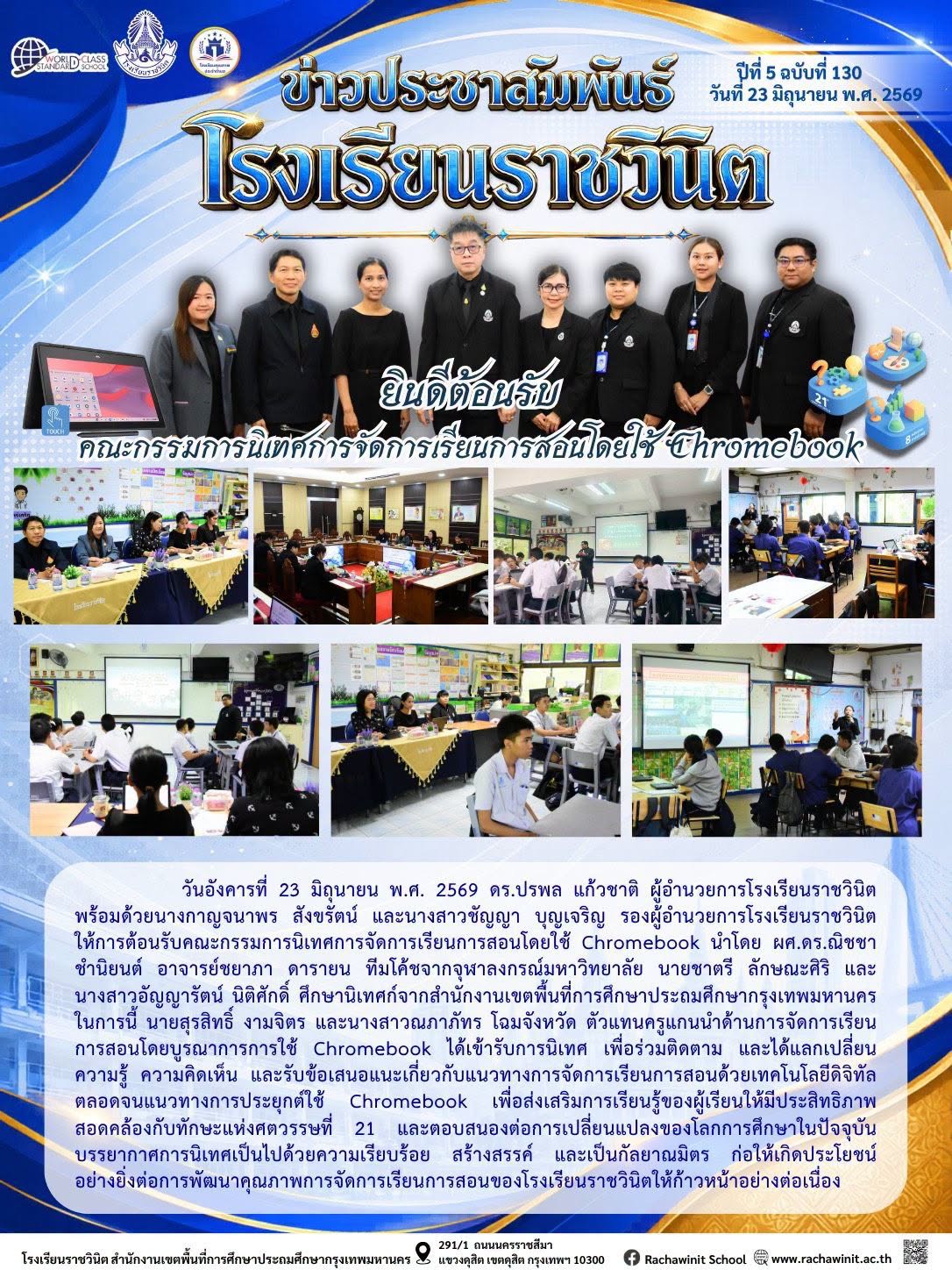 โรงเรียนราชวินิตต้อนรับคณะกรรมการนิเทศ การจัดเรียนการสอนโดยใช้ Chromeboom เพื่อร่วมติดตามและแลกเปลี่ยนการเรียนรู้ให้สอดคล้องกับทักษะในศตวรรษที่ 21