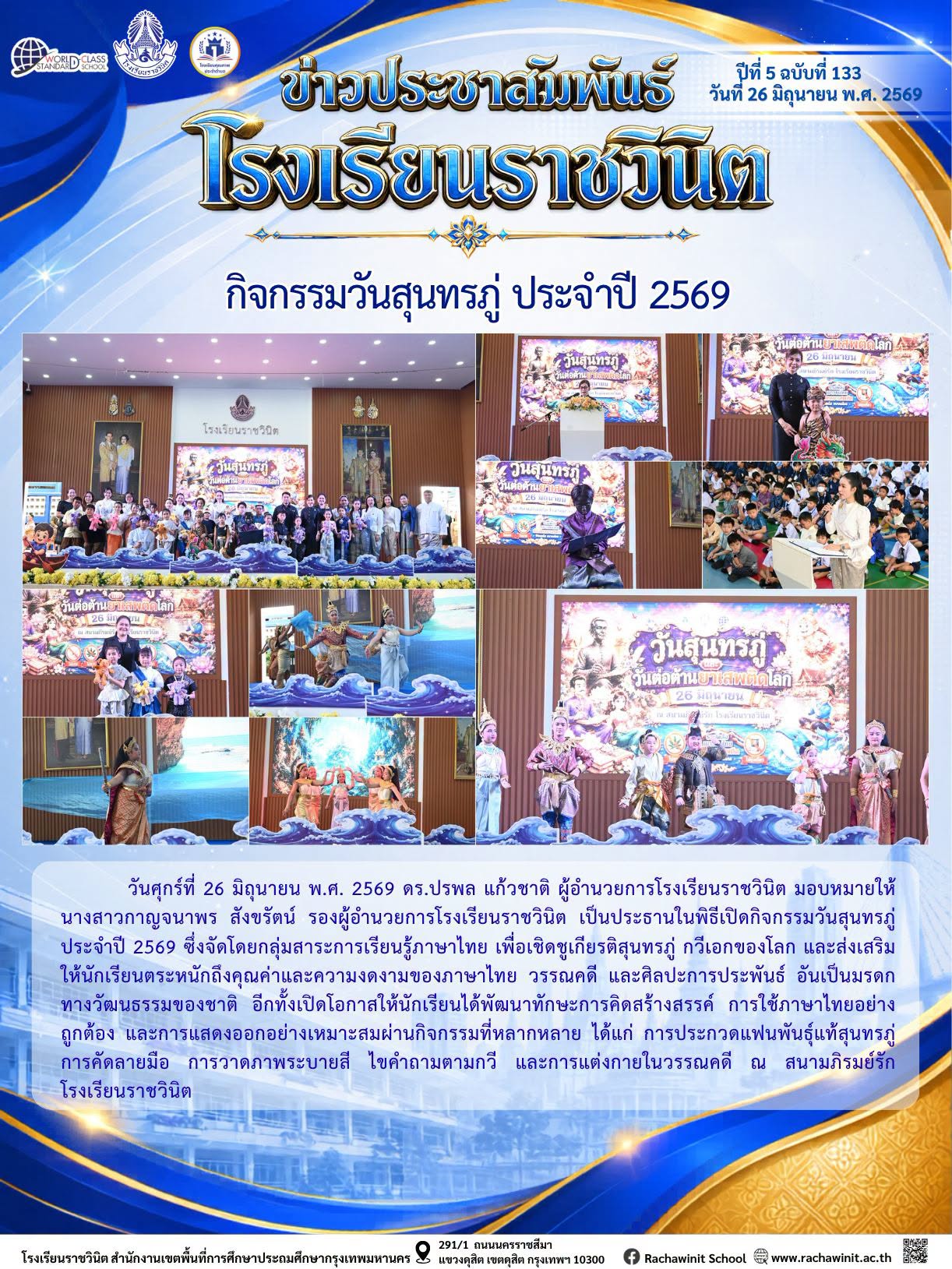 กิจกรรมวันสุนทรภู่ ประจําปี 2569 เพื่อเชิดชูเกียรติกวีเอกของโลก และส่งเสริมให้นักเรียนตระหนักถึงคุณค่า และความงดงามของภาษาไทย วรรณคดี และศิลปะ การประพันธ์อันเป็นวัฒนธรรมประจำชาติ ณ สนามภิรมย์รัก โรงเรียนราชวินิต