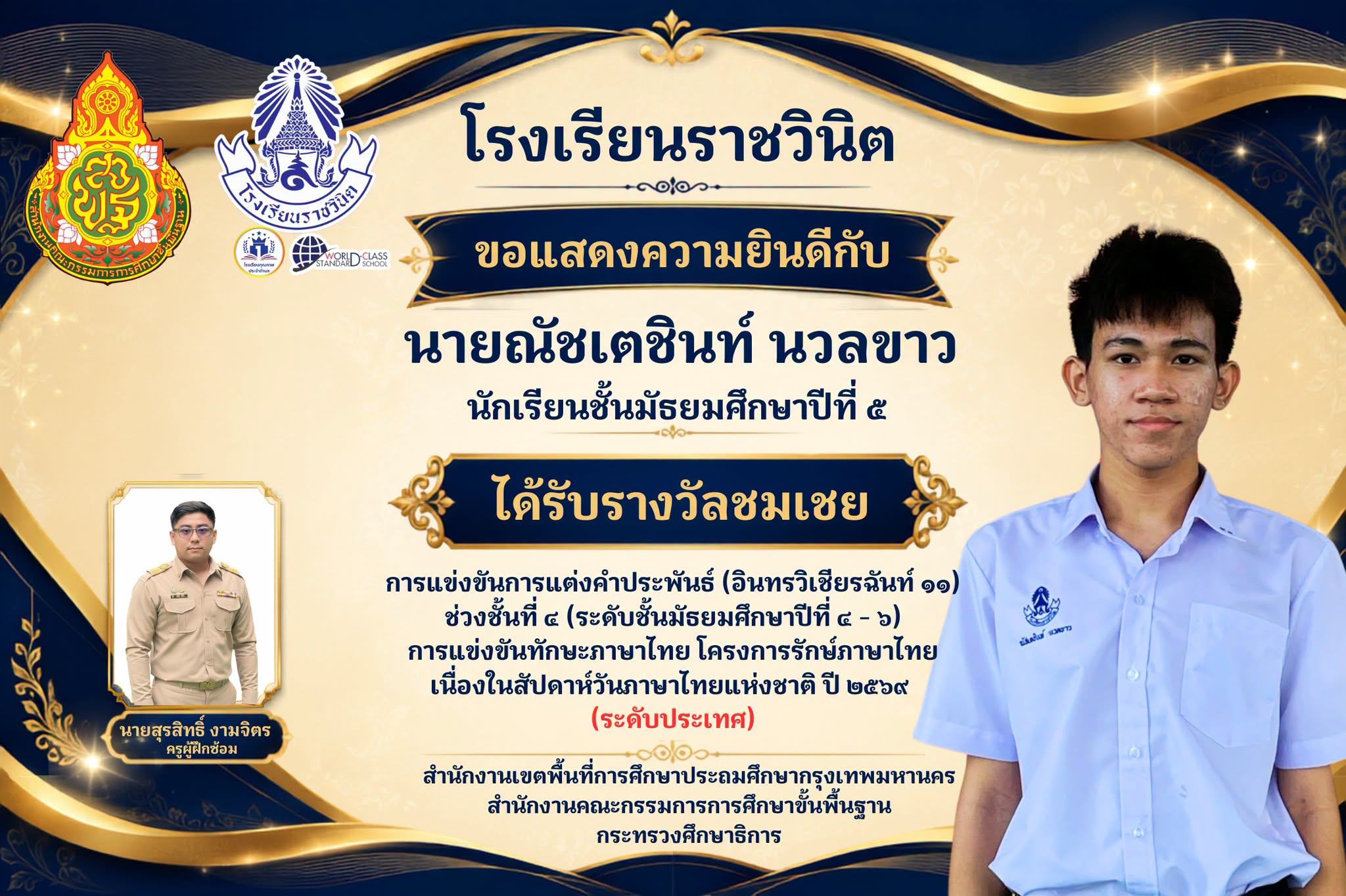 โรงเรียนราชวินิต ขอแสดงความยินดีกับ  นายณัชเตชินท์ นวลขาว ได้รับรางวัลชมเชย การแข่งขันการแต่งคำประพันธ์ (อินทรวิเชียรฉันท์ 11) ช่วงชั้นที่ 4 (ระดับชั้นมัธยมศึกษาปีที่ 4-6) โครงการรักษ์ภาษาไทย เนื่องในสัปดาห์วันภาษาไทยแห่งชาติ ปี 2569 (ระดับประเทศ)