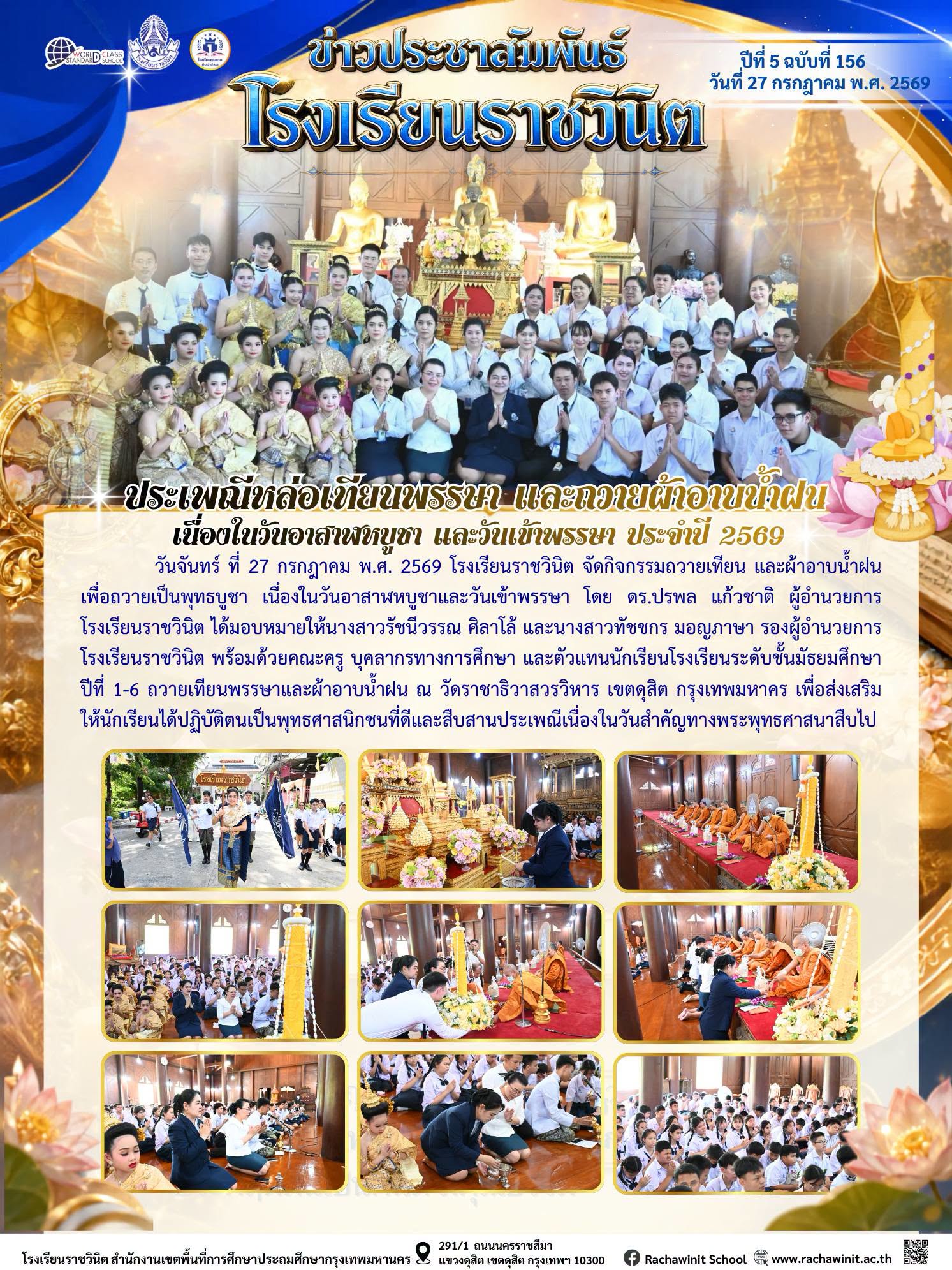 ประเพณีหล่อเทียนพรรษาและถวายผ้าอาบน้ำฝน เนื่องในวันอาสาฬหบูชา และวันเข้าพรรษา ประจำปี 2569 ณ วัดราชาธิวาสวรวิหาร