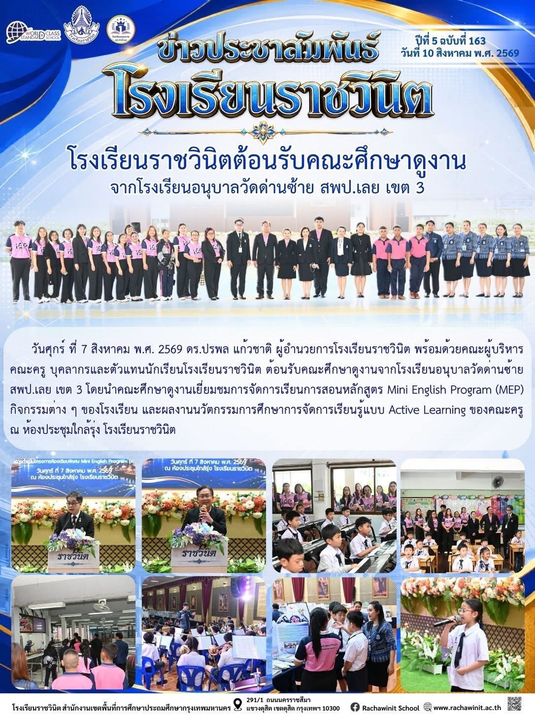 โรงเรียนราชวินิตต้อนรับคณะศึกษาดูงานจากโรงเรียนอนุบาลวัดด่านซ้าย สพป.เลย เขต 3 ด้วยความยินดียิ่ง