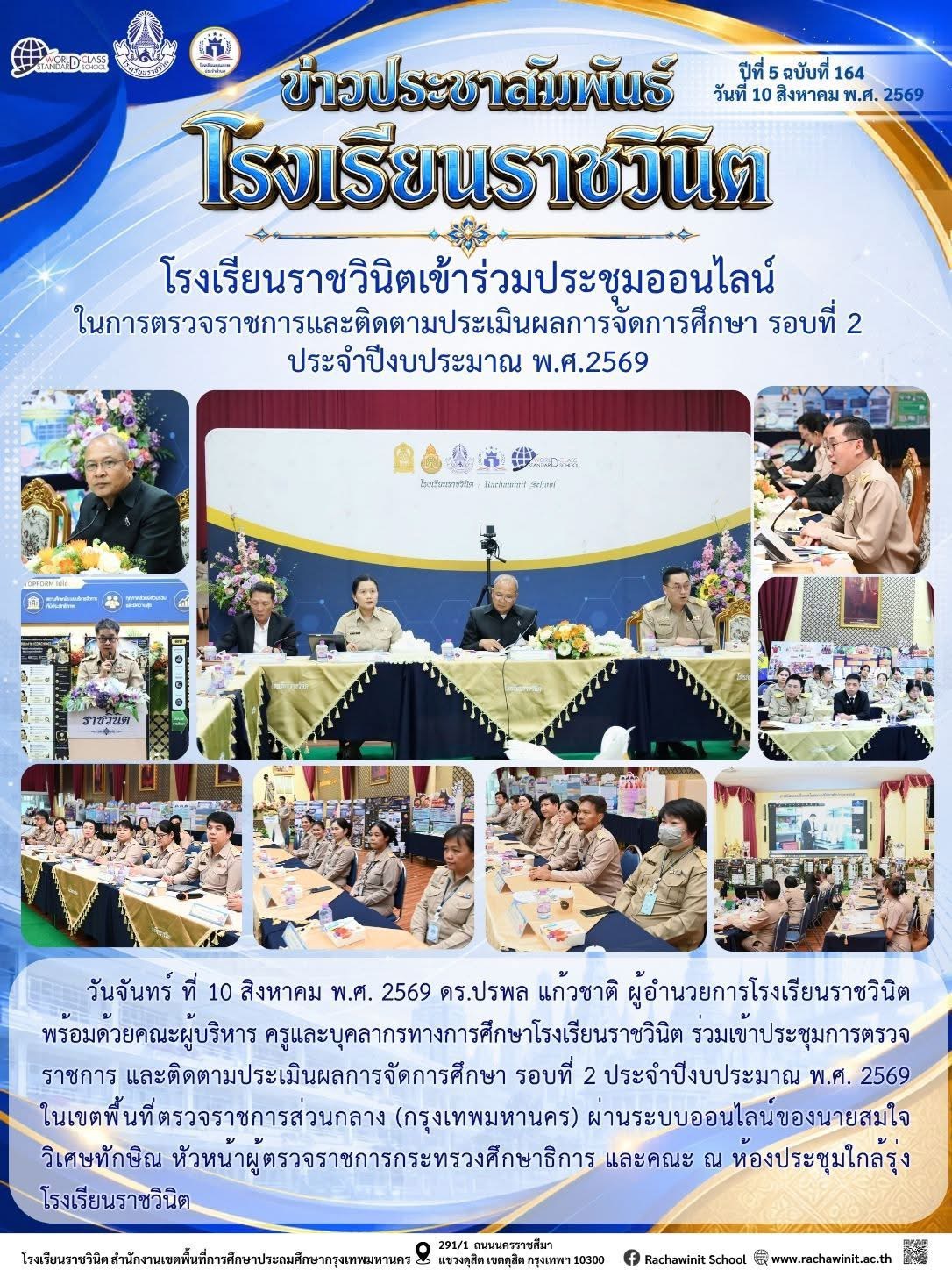 โรงเรียนราชวินิตเข้าร่วมประชุมออนไลน์ในการตรวจราชการและติดตามประเมินผลการจัดการศึกษา รอบที่ 2 ประจําปีงบประมาณ 2569