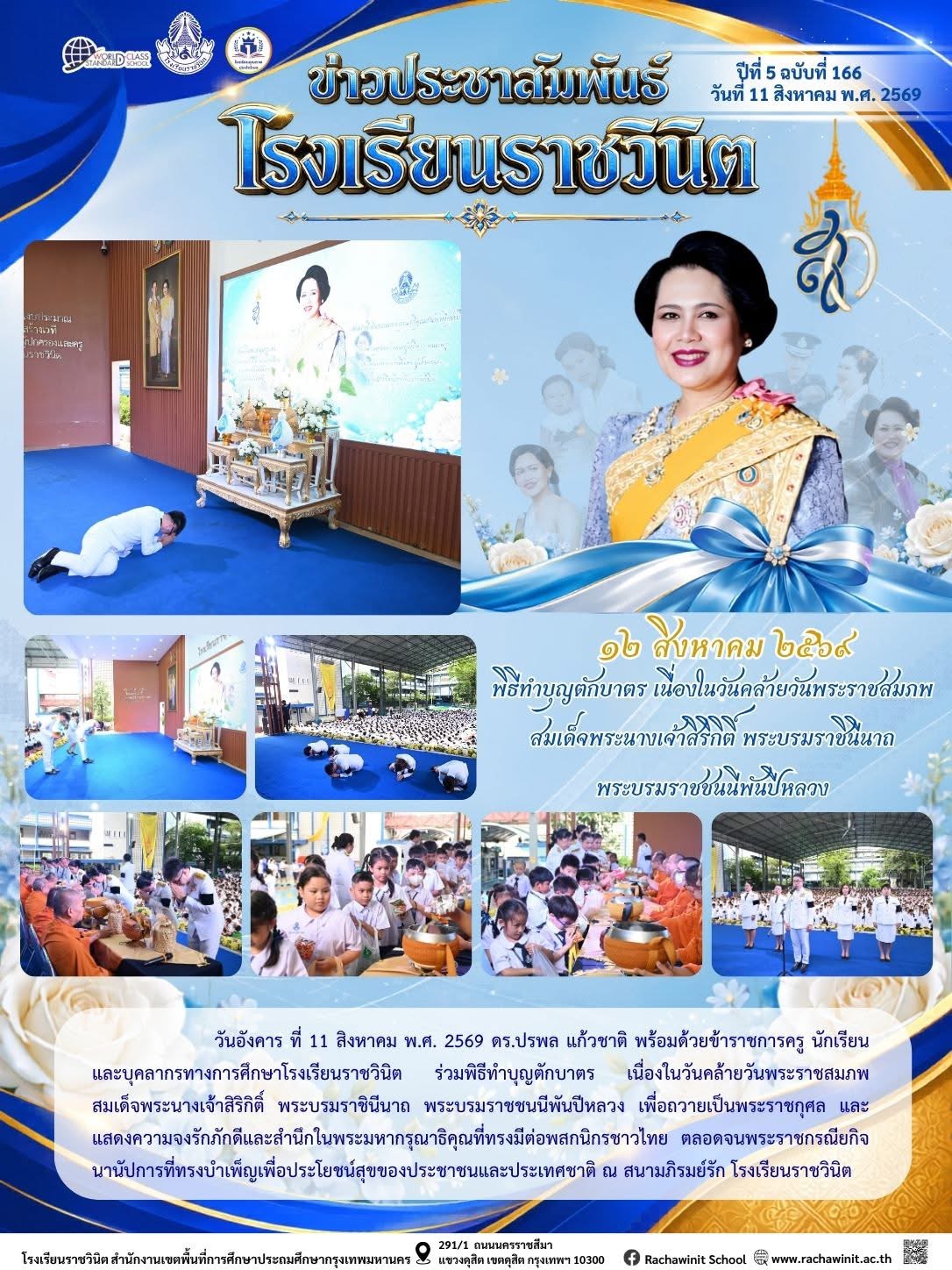 โรงเรียนราชวินิตร่วมพิธีทำบุญตักบาตร เนื่องในวันคล้ายวันพระราชสมภพ สมเด็จพระนางเจ้าสิริกิติ์ พระบรมราชินีนาถ พระบรมราชชนนีพันปีหลวง