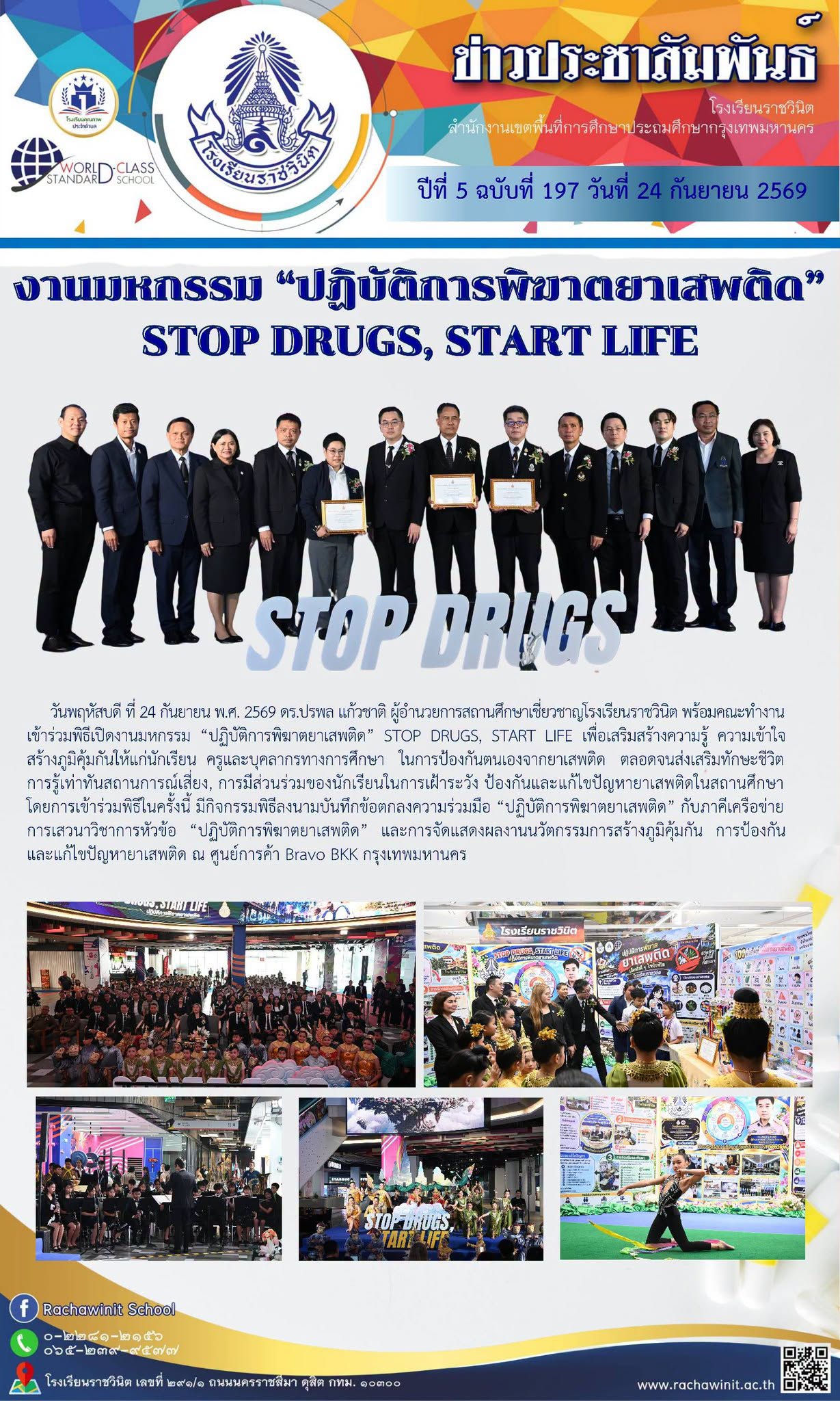 โรงเรียนราชวินิต เข้าร่วมพิธีเปิดงานมหกรรม "ปฏิบัติการพิฆาตยาเสพติด" STOP DRUGS, START LIFE "