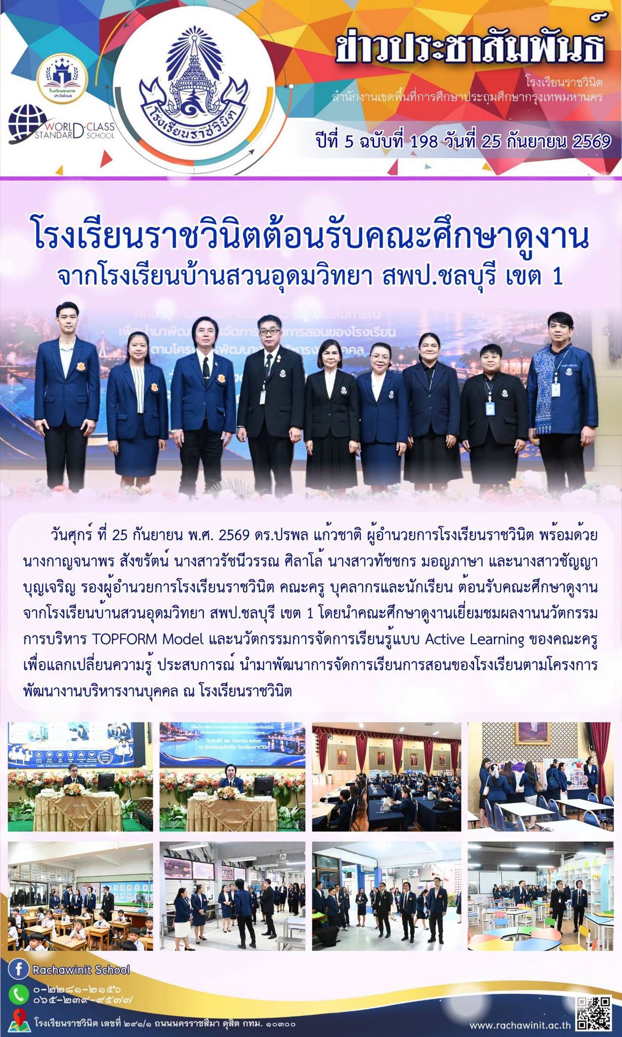 โรงเรียนราชวินิต ต้อนรับคณะศึกษาดูงานจากโรงเรียนบ้านสวนอุดมวิทยา สพป.ชลบุรี เขต 1 โดยนำคณะศึกษาดูงานเยี่ยมชมผลงานนวัตกรรมการบริหาร TOPFORM Model และนวัตกรรมการจัดการเรียนรู้แบบ Active Learning
